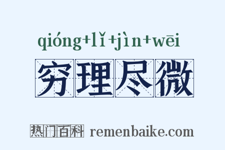 穷理尽微是什么意思的图片